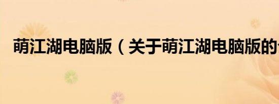 萌江湖电脑版（关于萌江湖电脑版的介绍）