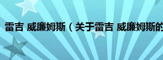 雷吉 威廉姆斯（关于雷吉 威廉姆斯的介绍）