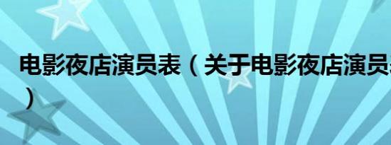 电影夜店演员表（关于电影夜店演员表的介绍）