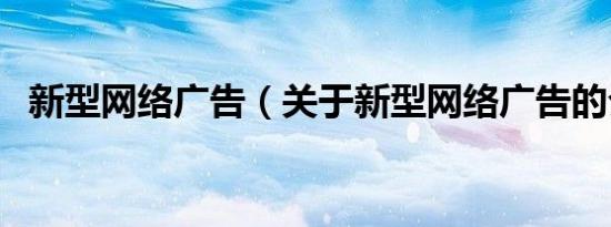 新型网络广告（关于新型网络广告的介绍）
