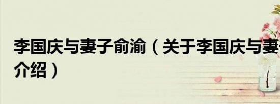 李国庆与妻子俞渝（关于李国庆与妻子俞渝的介绍）