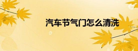汽车节气门怎么清洗