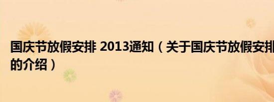 国庆节放假安排 2013通知（关于国庆节放假安排 2013通知的介绍）