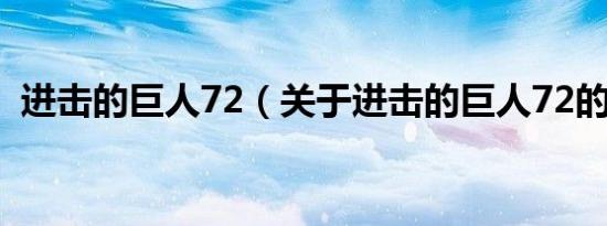 进击的巨人72（关于进击的巨人72的介绍）