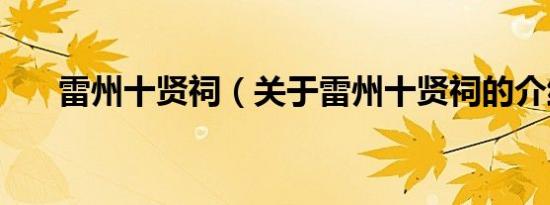 雷州十贤祠（关于雷州十贤祠的介绍）