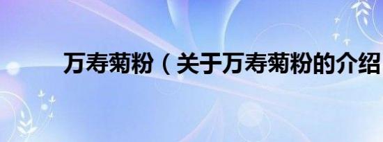 万寿菊粉（关于万寿菊粉的介绍）