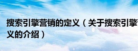 搜索引擎营销的定义（关于搜索引擎营销的定义的介绍）