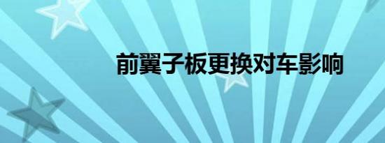 前翼子板更换对车影响