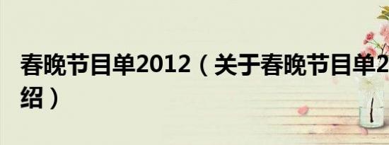 春晚节目单2012（关于春晚节目单2012的介绍）