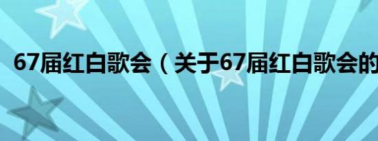 67届红白歌会（关于67届红白歌会的介绍）