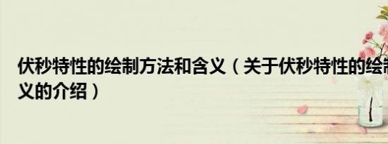 伏秒特性的绘制方法和含义（关于伏秒特性的绘制方法和含义的介绍）