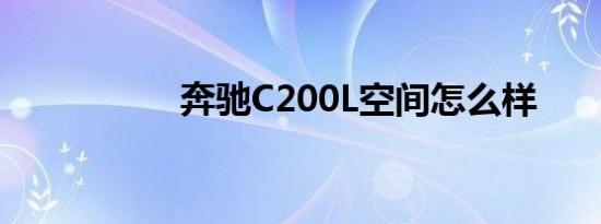 奔驰C200L空间怎么样