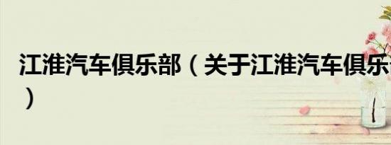 江淮汽车俱乐部（关于江淮汽车俱乐部的介绍）