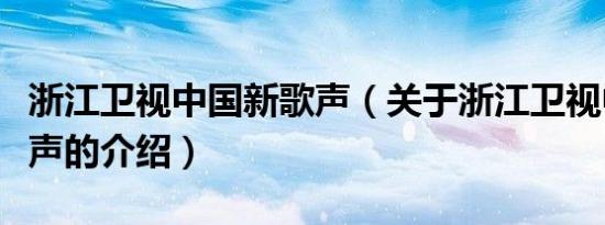 浙江卫视中国新歌声（关于浙江卫视中国新歌声的介绍）