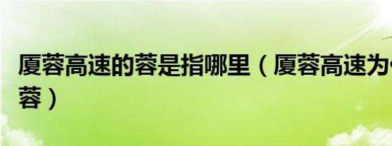 厦蓉高速的蓉是指哪里（厦蓉高速为什么叫厦蓉）