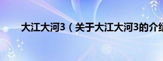 大江大河3（关于大江大河3的介绍）