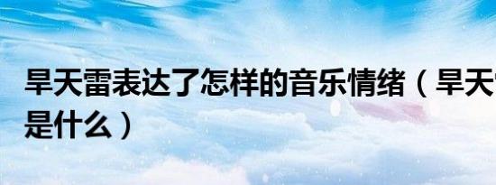 旱天雷表达了怎样的音乐情绪（旱天雷表达的是什么）