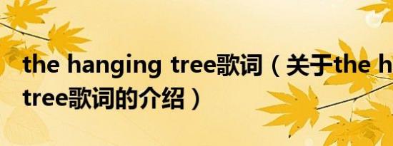 the hanging tree歌词（关于the hanging tree歌词的介绍）