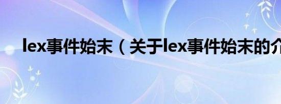 lex事件始末（关于lex事件始末的介绍）