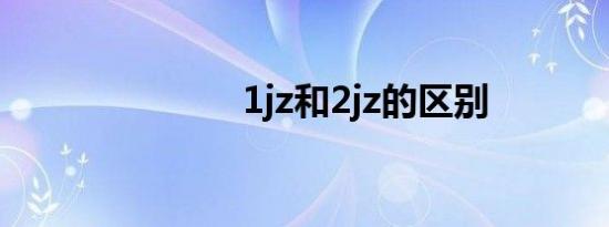 1jz和2jz的区别