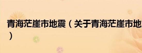 青海茫崖市地震（关于青海茫崖市地震的介绍）