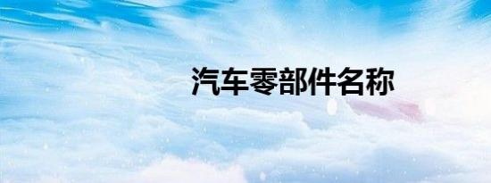 汽车零部件名称