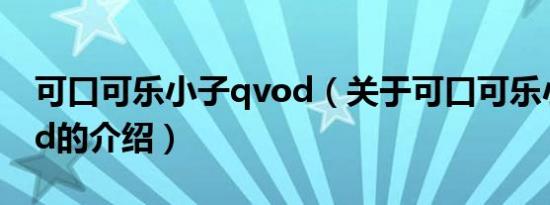 可口可乐小子qvod（关于可口可乐小子qvod的介绍）