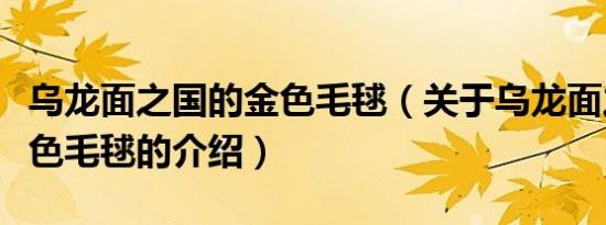 乌龙面之国的金色毛毬（关于乌龙面之国的金色毛毬的介绍）