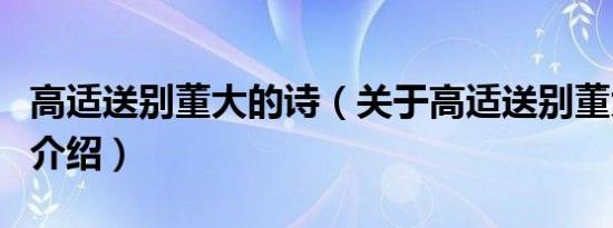 高适送别董大的诗（关于高适送别董大的诗的介绍）