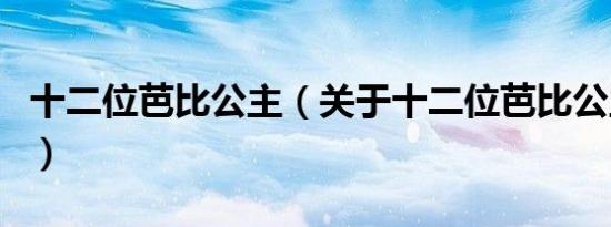 十二位芭比公主（关于十二位芭比公主的介绍）