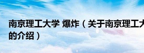 南京理工大学 爆炸（关于南京理工大学 爆炸的介绍）