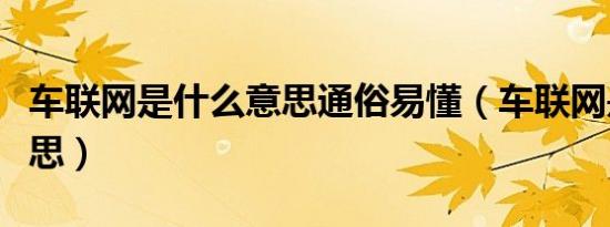 车联网是什么意思通俗易懂（车联网是什么意思）