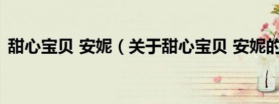 甜心宝贝 安妮（关于甜心宝贝 安妮的介绍）
