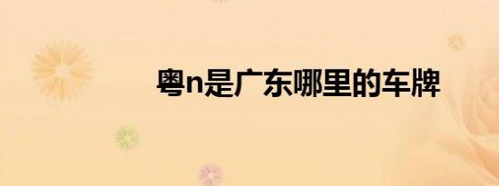 粤n是广东哪里的车牌