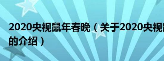 2020央视鼠年春晚（关于2020央视鼠年春晚的介绍）