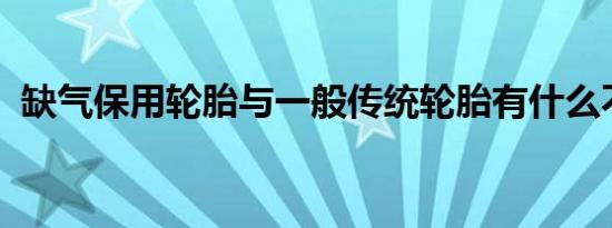 缺气保用轮胎与一般传统轮胎有什么不一样