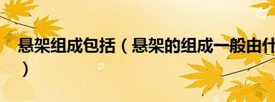 悬架组成包括（悬架的组成一般由什么组成?）