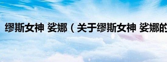 缪斯女神 娑娜（关于缪斯女神 娑娜的介绍）