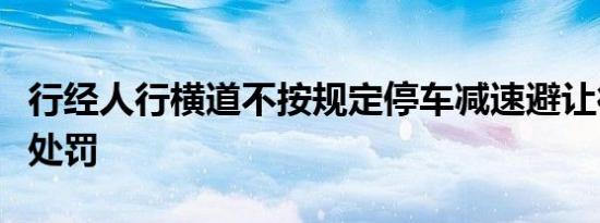 行经人行横道不按规定停车减速避让行人怎样处罚