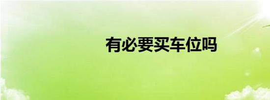 有必要买车位吗