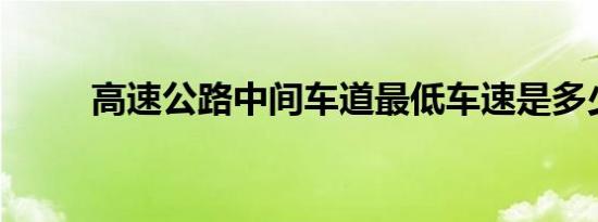 高速公路中间车道最低车速是多少