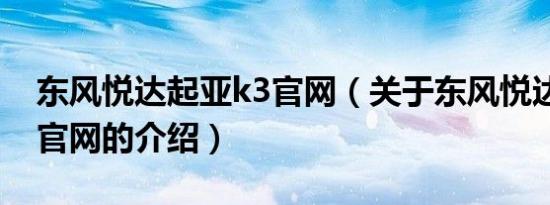 东风悦达起亚k3官网（关于东风悦达起亚k3官网的介绍）