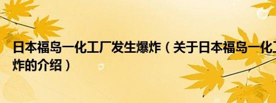 日本福岛一化工厂发生爆炸（关于日本福岛一化工厂发生爆炸的介绍）