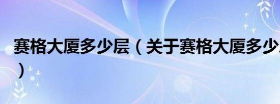 赛格大厦多少层（关于赛格大厦多少层的介绍）