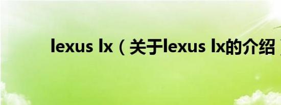 lexus lx（关于lexus lx的介绍）