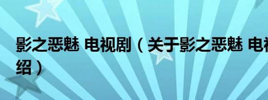 影之恶魅 电视剧（关于影之恶魅 电视剧的介绍）