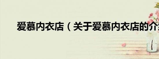 爱慕内衣店（关于爱慕内衣店的介绍）