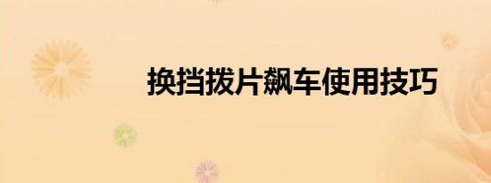 换挡拨片飙车使用技巧