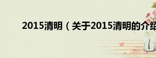 2015清明（关于2015清明的介绍）