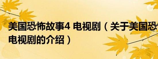 美国恐怖故事4 电视剧（关于美国恐怖故事4 电视剧的介绍）